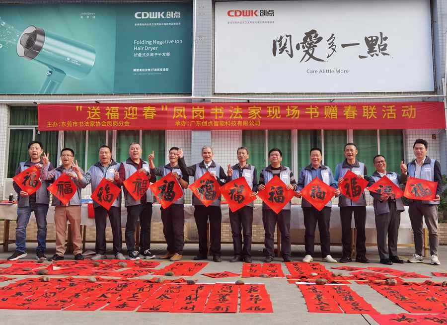 東莞書法家協(xié)會(huì)鳳崗分會(huì) | 揮毫潑墨迎新春，喜送春聯(lián)暖人心