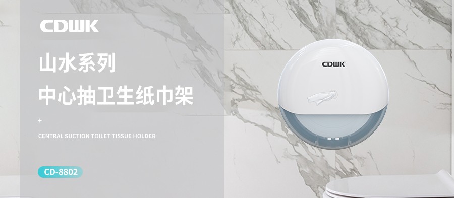 新品上市 | CDWK創(chuàng)點(diǎn)中心抽紙巾架，有效省紙的衛(wèi)生間潔凈新風(fēng)尚！