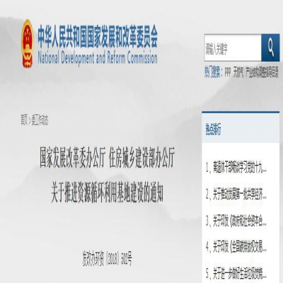 國家發(fā)改委、住建部聯(lián)合發(fā)文：關(guān)于推進(jìn)資源循環(huán)利用基地建設(shè)的通知